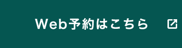 Web予約はこちら